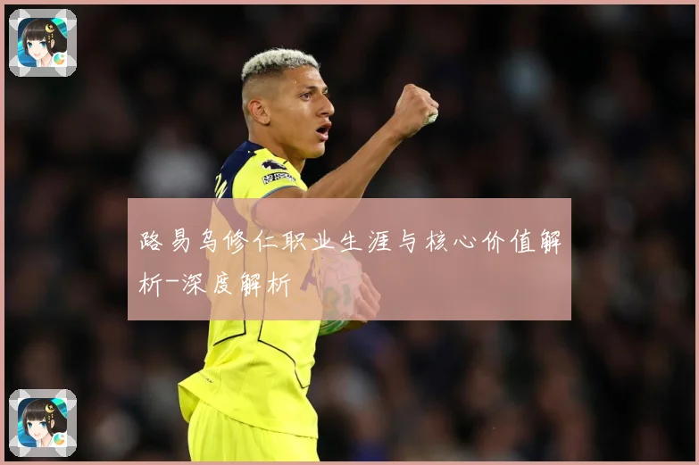 路易乌修仁职业生涯与核心价值解析-深度解析