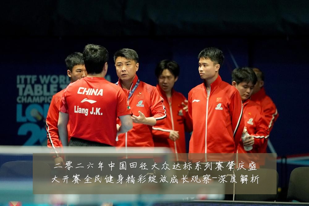 二零二六年中国田径大众达标系列赛肇庆盛大开赛全民健身精彩绽放成长观察-深度解析