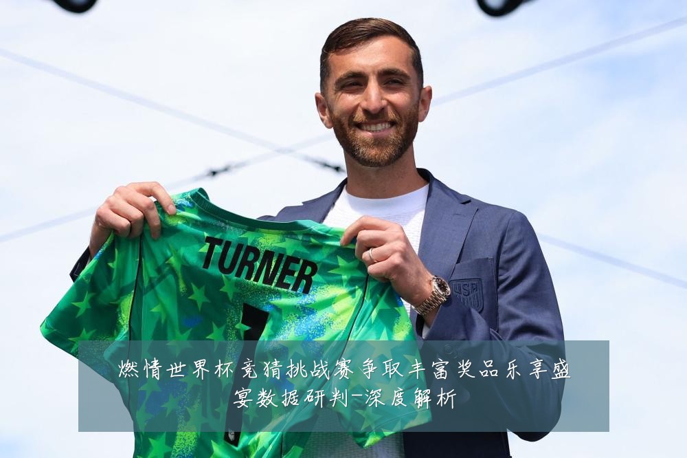 燃情世界杯竞猜挑战赛争取丰富奖品乐享盛宴数据研判-深度解析
