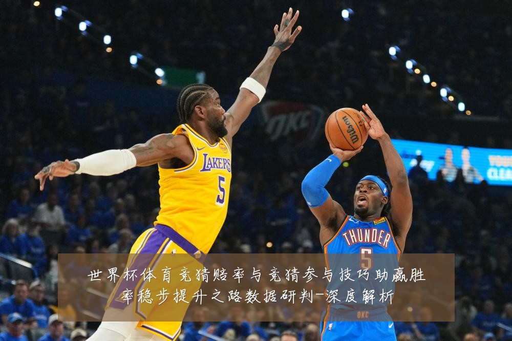世界杯体育竞猜赔率与竞猜参与技巧助赢胜率稳步提升之路数据研判-深度解析