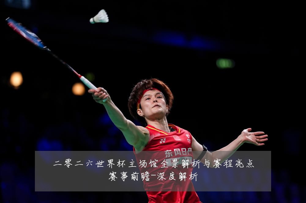 二零二六世界杯主场馆全景解析与赛程亮点赛事前瞻-深度解析