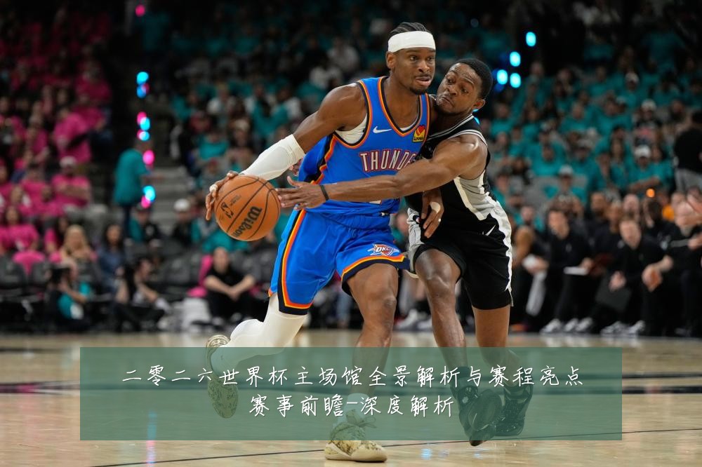二零二六世界杯主场馆全景解析与赛程亮点赛事前瞻-深度解析