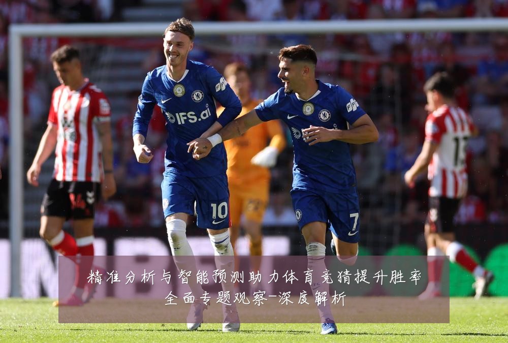 精准分析与智能预测助力体育竞猜提升胜率全面专题观察-深度解析